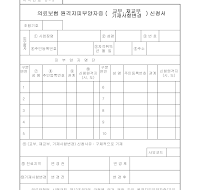 의료보험원격지피부양자증(교부,재교부)신청서